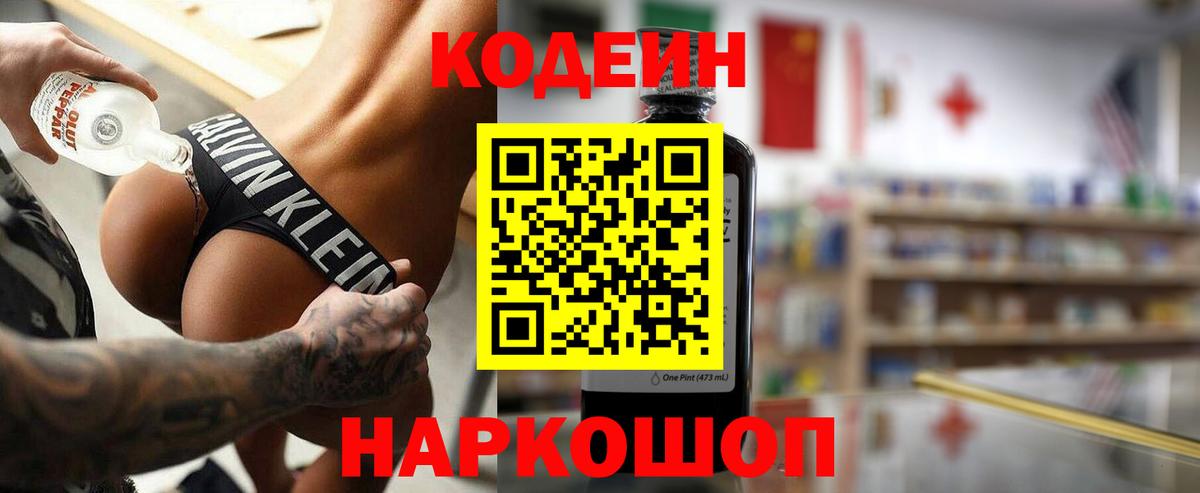 Чита  Кодеин Purple Drank  Вход с VPN  Кодеиновый сироп Lean напиток Lean (лин) 